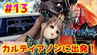 【スターオーシャン4女性実況】#13『カルディアノンに出発！フェイズEDとクロウEDに関わるPAあり』宇宙開拓始まりの物語☆全キャラED目指す☆【SO4】【PS4】