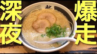 長崎最強ラーメン【柊】朝5時まで営業してるラーメン店【飯テロ】ramen