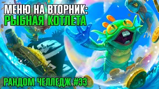 НОВЫЙ СЕЗОН ► РАНДОМ ЧЕЛЛЕНДЖ #33 | HEROES OF THE STORM