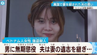 【人間じゃない！動物以下】被告無期懲役に夫の叫び「代わりに日本語を勉強します」