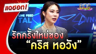 รักครั้งใหม่ของ “คริส หอวัง” |แฉฮอต|วันบันเทิง