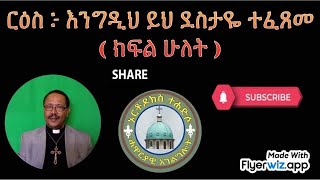 ርዕስ ፦ እንግዲህ ይህ ደስታዬ ተፈጸመ ( ክፍል ሁለት )