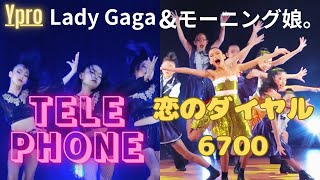 TELEPHONE \u0026恋のダイヤル6700／Ypro：Lady Gaga \u0026モーニング娘。