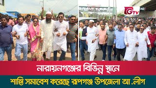 নারায়নগঞ্জের বিভিন্ন স্থানে শান্তি সমাবেশ করেছে রূপগঞ্জ উপজেলা আ.লীগ | Rupganj Upazila A. League