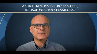 Αυξήστε τα μερίδια πωλήσεων, αξιολογώντας τους πελάτες σας και τις πρακτικές σας ...