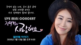 [세로캠] 진태령의 사랑해요~💜 MiNi CONCERT 열번째 이야기 (랜선콘서트, 포크송, 통기타, 7080)