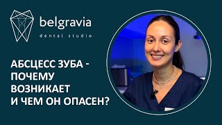 👉 Абсцесс зуба - почему возникает и чем он опасен?