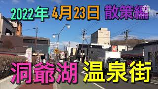 【散策】洞爺湖温泉街を散策してみた！令和4年4月23日【樺太チャンネル/сахалин】