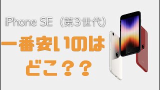 いよいよ予約開始！iPhone SE（第3世代）はどこで買うのが安いかまとめてみた