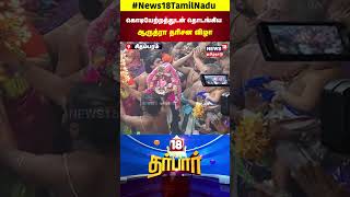 18 Darbar | கொடியேற்றத்துடன் தொடங்கிய ஆருத்ரா தரிசன விழா | Viluppuram | Arudhra Thiruvizha | N18S