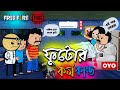 😂ফুটোর কর্ম কান্ড😂 Unique Type Of Bengali Comedy Cartoon | Free Fire Comedy Cartoon