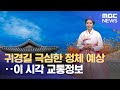 귀경길 극심한 정체 예상‥이 시각 교통정보 (2022.09.10/뉴스투데이/MBC)