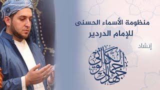 منظومة الأسماء الحسنى للإمام الدردير || بصوت د. جهاد الكالوتي