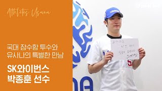 유사나 스포츠 선수, 박종훈 선수를 소개합니다!