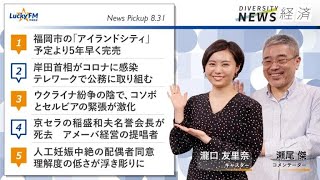 ダイバーシティニュース「経済」：瀬尾傑【2022年8月31日(水)放送】