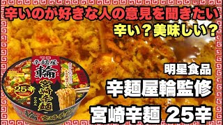 辛いのが苦手な人も食べれちゃう 明星 辛麺屋輪監修 宮崎辛麺25辛 を食べる 見た目より辛くない