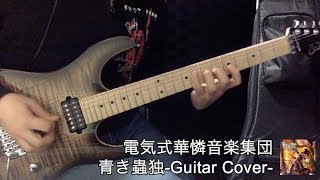 電気式華憐音楽集団 青き蟲独(Aoki Kodoku) - Guitar Cover - 【TAB有】