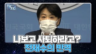 ‘여당 의원 사퇴하라!’ 윤희숙의 날선 저격! 전재수의 반격은? MBN 210906 방송