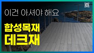 이건 아셔야 해요-합성목재 데크재