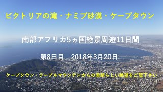 ケープタウン・テーブルマウンテンからの素晴らしい眺望をご覧下さい/南部アフリカ5ヵ国絶景周遊11日間day8