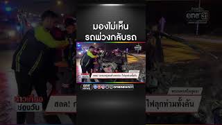 กระบะพุ่งชนท้ายรถพ่วง ไฟลุกท่วมทั้งคัน | สำนักข่าววันนิวส์