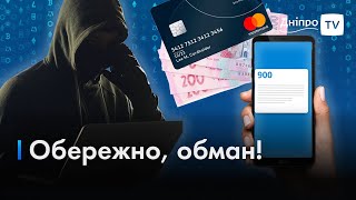 🖥 Майстри обману: як не потрапити у пастку аферистів