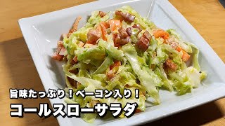 [Cabbage and coleslaw salad] Bacon with plenty of umami! [Deliciousness UP! ]