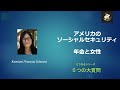 アメリカの年金と女性　気になる５つの質問 ss retirement benefits and women. critical 5 questions