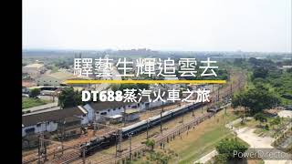 繹藝生輝追雲去-DT688蒸汽火車之旅