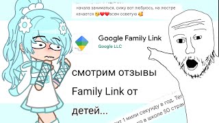 читаем отзывы Family Link от детей...