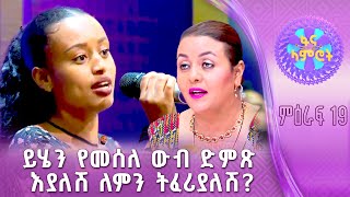 ሄዋን ደበበ - በህብስት ጥሩነህ ልቅርብህ  # ፋና ላምሮት ምዕራፍ 19 _3ኛ ሳምንት