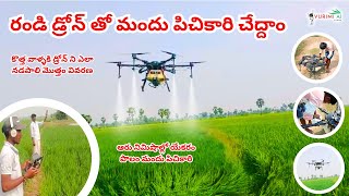 How to use agriculture drone || అగ్రికల్చర్ డ్రోన్ ఎలా ఉపయోగించాలి🤔