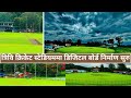 त्रिवि क्रिकेट स्टेडियमले मुहार फेर्दैत tu ground new update tuground nepalicricketnews cricket