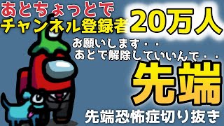 【先端恐怖症】登録者20万人目前の先端(笑)「あとで解除していいのでお願いします・・」【切り抜き】|  AmongUs