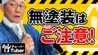 【竹虎】無塗装の竹箸、竹スプーンの使い方！竹カトラリーはじめ竹製品へのご注意！ 竹チューバー竹虎四代目の世界 Japanese Bamboo Crafts