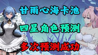 【原神】终于轮到他复刻了！3 0下半卡池四星角色预测