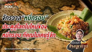 จักรวาลหมี่กรอบ | เรื่องเล่าข้างเตาถ่าน