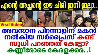 കണ്ണുനിറയിച്ച് കൊല്ലം സുധിയുടെ അവസാന വീഡിയോ പുറത്ത്..! മകന്‍ നല്‍കിയ സര്‍പ്രൈസ്.. kollam sudhi last