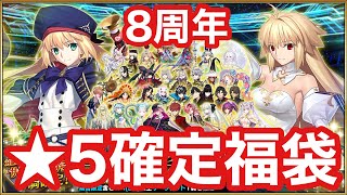 【FGO】★5確定8周年記念福袋引いてみた結果！【Fate/Grand Order】