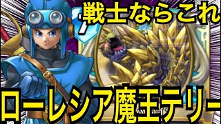 ピサロにも勝てる！ローレシア魔王テリー【ドラゴンクエストライバルズエース】