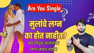 लग्नासाठी खास टिप्स | मुलांचे लग्न का होत नाहीत? 😯 Mulanche Lagn ka Hot Nahi | Indian Marriage Fact