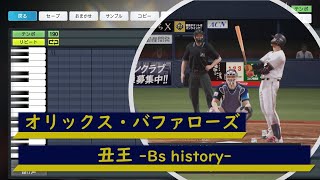 【プロスピ応援歌】オリックス・バファローズ　丑王 -Bs history-