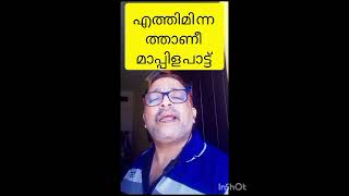 യെ ത്തീ മിന്നതാണീമാപ്പിള പാട്ട് ഷോട്ട് വീഡിയോ സോങ്