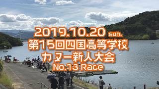 第15回四国高等学校カヌー新人大会　レースNo.13　JK-4-500m決勝