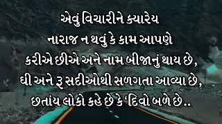 👉આજનો બેસ્ટ ગુજરાતી સુવિચાર 👌 Suvichar in gujarati and status #suvichar #સુવિચાર