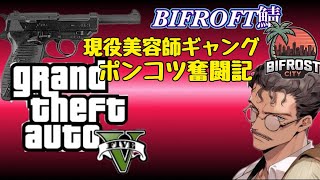 現役美容師のGTA5 RP鯖　ギャング脱退！髪切房州の卒業