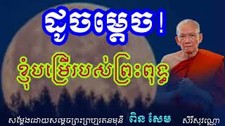 ដូចម្តេចដែលហៅថាខ្ញុំបម្រើរបស់ព្រះពុទ្ធ សម្តែងដោយសម្តេចព្រះព្រហ្មរតនមុនី ពិន សែម សិរីសុវណ្ណោ៧|១|២០២៤៕