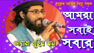 করোনা ভাইরাস নিয়ে | জাগ্রত কবি  মুহিব খানের নতুন গজল |আমরা... সবাই... সবার Islamic Song 2020
