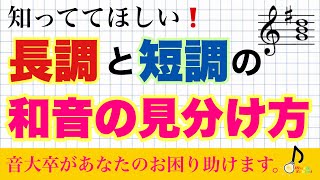 ※少し難しいので、音楽が得意な人だけ見てください。【長調と短調の和音の見分け方】音大卒が教える