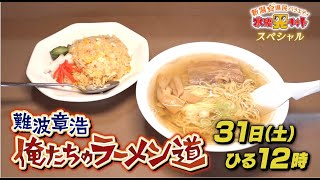 水曜見ナイトスペシャル　12月31日（土）ひる１２時　『難波章浩　俺たちのラーメン道』